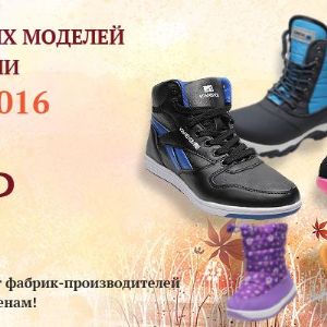 ПОПОЛНЕНИЕ КОЛЛЕКЦИИ ОБУВИ ОСЕНЬ-2016. 250 ТОПовых моделей - от утепленных кроссовок до дутиков! 
Весь каталог ☞ opt.fpeople-store.ru/mostpopular 