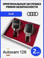 Заглушка ремня кожаная Audi/Ауди