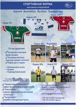 Спортивная форма ОАО 8 Марта