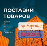 доставка товаров из Европы в Беларусь и Россию