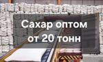 Сахар оптом от 20 тонн