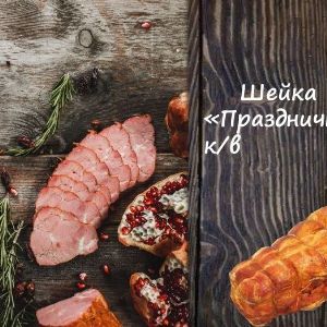 Шейка &#34;Праздничная&#34; к/в
Срок реализ. 30 дней