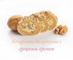 Конфеты десертные сливочно-молочные грецким орехом 00010