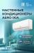 кондиционеры, сплит система