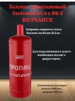 Баллон пропановый бытовой 50 л с ВБ-2 ВОЛЧАНСК ВОЛЧАНСК