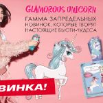Коллекция косметической продукции лица GLAMOROUS UNICORN.