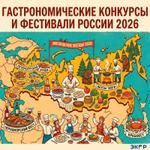 Гастрономические конкурсы и фестивали России 2026: делаем выбор и планируем участие