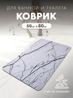 Коврик для ванной KIKKO HOME DMBM02-WHbl DMBM02-WHbl