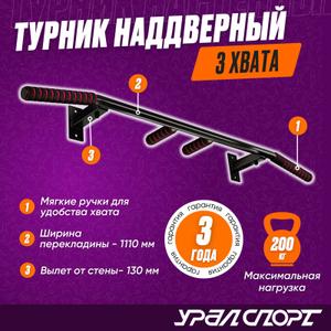 Турник наддверный УРАЛСПОРТ черный v 2.0 (макс. нагрузка 200 кг)
Оптовые поставки от производителя УРАЛСПОРТ