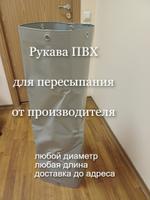 Рукав пвх для пересыпания, любой диаметр