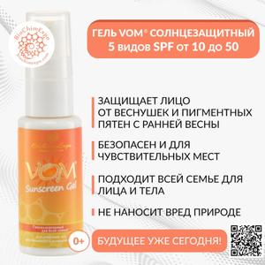 5 видов - Солнцезащитный гель VOM с разными SPF 10. 20. 30. 40. 50 Прекрасен и в зимнее время ранней весной от пигментации,  для ровного загара летом, чтобы не было солнечных ожогов. Идеальна работать в паре с генерирующим гелем VOM.