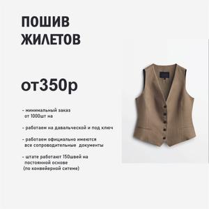 Изготовление жилетов на заказ

Уважаемые партнёры,

Наша компания предлагает услуги по профессиональному пошиву жилетов на заказ для бизнеса, корпоративных клиентов и оптовых покупателей.

Наши преимущества:

Собственное производство в Бишкеке;

Индивидуальный крой и современные технологии пошива;

Контроль качества на каждом этапе;

Возможность брендирования (вышивка, нанесение логотипа, фирменные детали);

Гибкая система цен и выгодные условия при крупных заказах.

Стоимость:

Пошив жилета – от 350 р/шт (цена зависит от модели, ткани и объёма партии).

Условия сотрудничества:

Минимальный заказ – от ___ единиц;

Сроки производства: от 7–14 рабочих дней (в зависимости от объёма);

Доставка по Кыргызстану и в Россию.

Мы готовы предложить вам удобные решения для корпоративной формы, униформы персонала, рекламных кампаний и розничных коллекций.