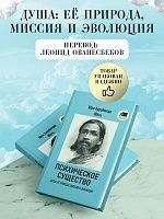 Психическое Существо: Душа, её природа, миссия и эволюция