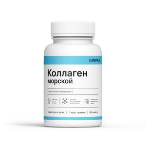 Коллаген морской с клетчаткой и витамином С
Лабораторией ПANTIKA разработан и выпущен новый продукт, получивший название «Коллаген морской с клетчаткой и витамином С» в форме порошка расфасованный в твёрдые желатиновые капсулы по 700 мг. Растительная клетчатка, в свою очередь, содержит природный витамин С для лучшего усвоения коллагена.

Коллаген – основной белок нашего организма и основной строительный материал соединительной ткани, имеющий вытянутую в виде спирали нитевидную структуру и обеспечивает прочность и эластичность ткани, позволяет ей быть упругой и сопротивляться нагрузкам и физическому воздействию. Коллаген составляет 1/3 всех белков организма. Однако с возрастом выработка коллагена естественным образом истощается, что проявляется в появлении морщин, а также в истончении волос и ломкости ногтей. Мы можем получить эти строительные блоки, потребляя различные животные белки или добавки с коллагеновыми пептидами.

Гидролизованный коллаген – это самая лучшая форма для усвоения организмом, третья стадия обработки. Заключается она в том, что с помощью ферментов в промышленных условиях коллагеновые волокна расщепляются на самые мелкие составляющие (аминокислоты и пептиды), кроме того, удаляются лишние балластные вещества, не имеющие отношения к коллагену. Организму не надо прилагать усилия для переваривания такой формы, не надо тратить и вырабатывать ферменты для расщепления. Надо только распознать и всосать готовые аминокислоты и пептиды.

Основными аминокислотами, содержащимися в коллагене, являются глицин, лизин и пролин, на долю которых приходится около 50% его аминокислотного состава. Дополнительные аминокислоты включают аргинин, лейцин, глютамин и тирозин.

Морской коллаген легко усваивается и полезен для пищеварения, органов, кровеносных сосудов, костей, суставов и кожи. По сравнению с источниками коллагена млекопитающих, морской коллаген имеет более низкую температуру плавления и растворим в воде. Морской коллаген более совместим с организмом человека.

Клетчатка — неперевариваемое соединение, необходимое для правильной работы желудочно-кишечного тракта, состоящее из группы сложных углеводов. Пищевые волокна, которые транзитом проходят через желудочно-кишечный тракт, выполняют множество функций:

– питают полезные бактерии, проживающие в кишечнике. Они помогают им синтезировать витамины группы В и регулируют состав нормальной микрофлоры, подавляя избыточный рост некоторых микроорганизмов;
– способствуют правильной моторике кишечника и препятствуют формированию запоров;

– снижают содержание сахара в крови, что особенно важно для больных диабетом;

– увеличивают объем пищи, при этом не влияя на ее калорийность, в результате чего человек быстрее насыщается и не переедает;

– связывают холестерин в кишечнике и не дают ему всасываться в кровь.

Витамин С – мощный антиоксидант, защищает клетки от окислительного стресса. Укрепляет иммунную систему и способствует заживлению ран. Способствует усвоению коллагена.