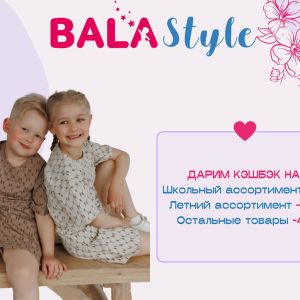 В честь 15-летия компании Bala Style дарим кэшбэк!
Совершите покупку свыше 10 тысяч рублей и получите кэшбэк на:
- школьный ассортимент: — 6%
- летний ассортимент: -15%
- остальные товары: -4%