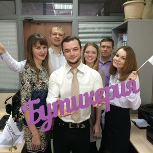 Руководящий состав БУТИКЕРИЯ. 