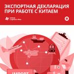 Экспортная декларация при работе с Китаем