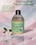 Гель для душа Аромат "Мускус и Ваниль" Beauty&Bliss 300мл.