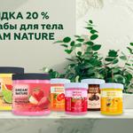 СКИДКА 20% на скрабы для тела DREAM NATURE