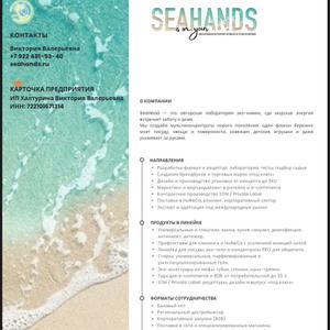 Sea Hands  производители бытовой химии