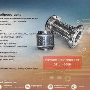 Невафлекс - металлорукав высокого давления короткий (вибровставка)