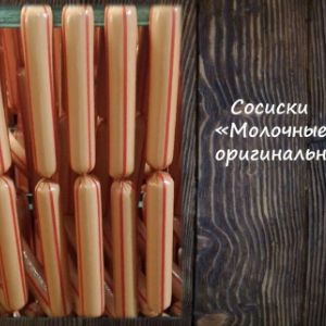 Сосиски &#34;Молочные оригинальные&#34;
Срок реализ. 20 дней