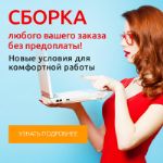 Эксклюзивные условия работы на URRAA! Сборка любого Вашего заказа без предоплаты