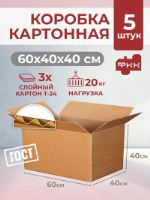 Картонная коробка для переезда 60x40x40 см Т24 профиль С 5 шт, для хранения вещей, упаковки, маркетплейс, коробки картонные 5-600400400Т24