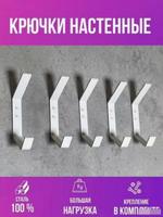 Крючки настенные белые "Русский огонь" 5 шт, в комплекте