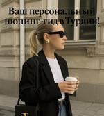 Персональный байер в Турции | Zara, Massimo Dutti, Luxury