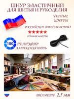 Шнур эластичный черный, диаметр 2,5 мм, длина 10 метров Ш 418 Ч