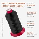 Текстурированные нитки Красная нить 18 ЛТ (150/1) К 10000м