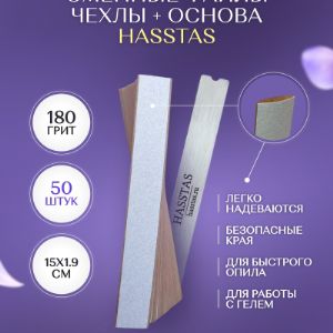 Сменные файлы чехлы 180 грит 50 шт + металлическая основа