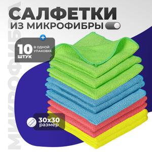 Салфетка из микрофибры плотность 220гр размер 30*30 -10шт