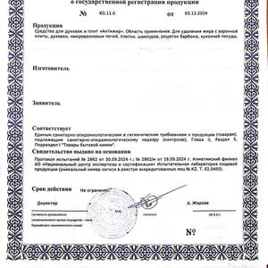 Пример: СГР на моющее средство, от органа республики Киргизия