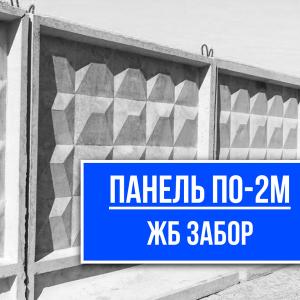 Панель ПО-2М забор купить завод СМК-1