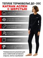 Женское термобельё с шерстью мериноса KATRAN АСПЕН 00172