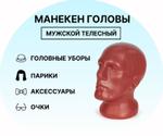 Манекен головы мужской телесный