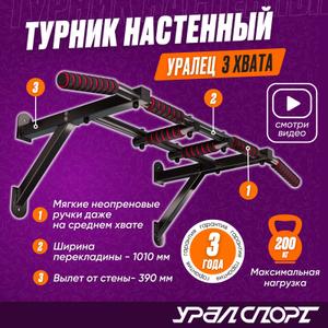 Турник настенный Уралец черный v 2.0 (макс. нагрузка 200 кг)
Оптовые поставки от производителя УРАЛСПОРТ