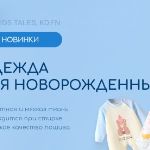 Яркие обновки для младенцев