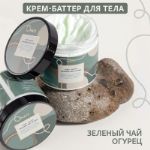 Крем для тела MATZ Зеленый чай — огурец Баттер_Зеленый чай-огурец