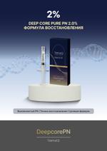 Скинбустер SueraQ DeepCore PN SQ-PN-2ML