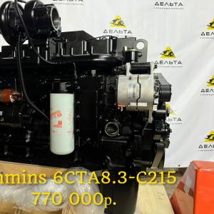 Двигатель 6CTA8.3-C215