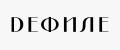 продажа нижнего белья, купальников, домашней одежды