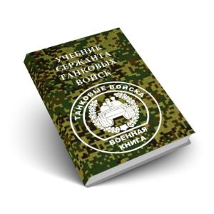 Учебник сержанта танковых войск
