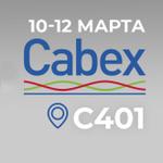 Приглашаем на выставку Cabex 2026!