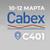 Приглашаем на выставку Cabex 2026!