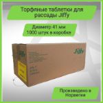 Торфяные таблетки Jiffy-7 диаметр 41 мм, 1000 шт/кор 4