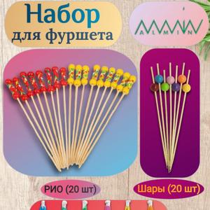 Пики декоративные для канапе