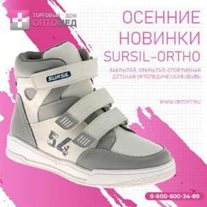 Осенний ассортимент детской ортопедической обуви Sursil-Ortho!

SURSIL-ORTHO представили новую осеннюю коллекцию детской ортопедической обуви. Более 200 моделей для мальчиков и девочек, выполненные из натуральной кожи, с необходимыми ортопедическими элементами конструкции. В коллекции представлены как демисезонные закрытые ботинки, так и сменная обувь, в том числе модельная и спортивная.

В ТД &#34;ОПТОМЕД&#34; вы можете купить ортопедическую обувь SURSIL-ORTHO от 1 пары по оптовым ценам.
ВНИМАНИЕ: Обувь подлежит обязательной маркировке.

Отгрузка от 1 пары.
Товар под заказ, отгрузка в течение 3-7 дней.